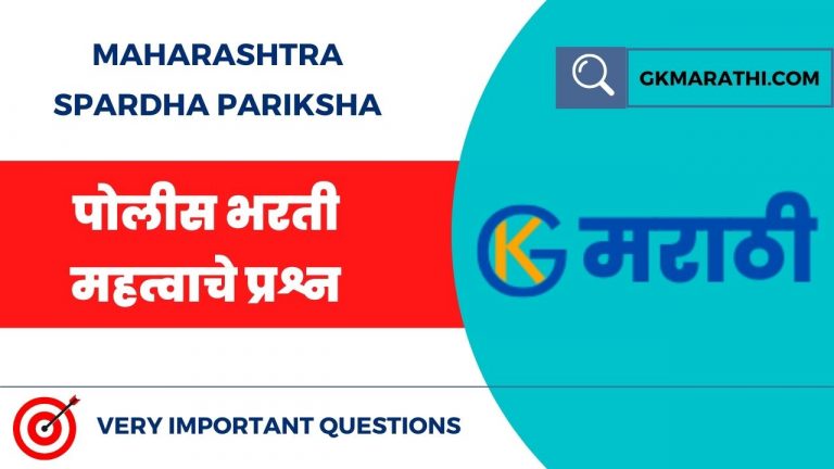 Maharashtra Police Bharti General Knowledge Questions in Marathi