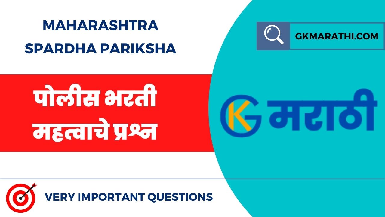 Maharashtra Police Bharti General Knowledge Questions in Marathi
