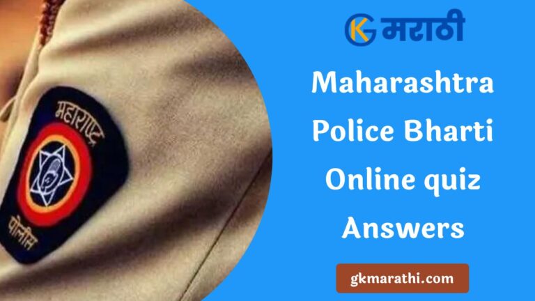 03 December Maharashtra Police Bharti Online quiz Answers