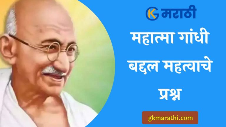 Mahatma Gandhi Questions in Marathi