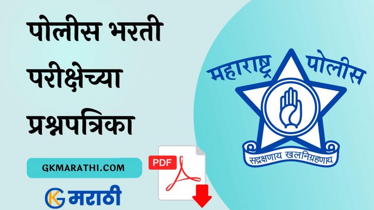 Police Bharti Question Paper
