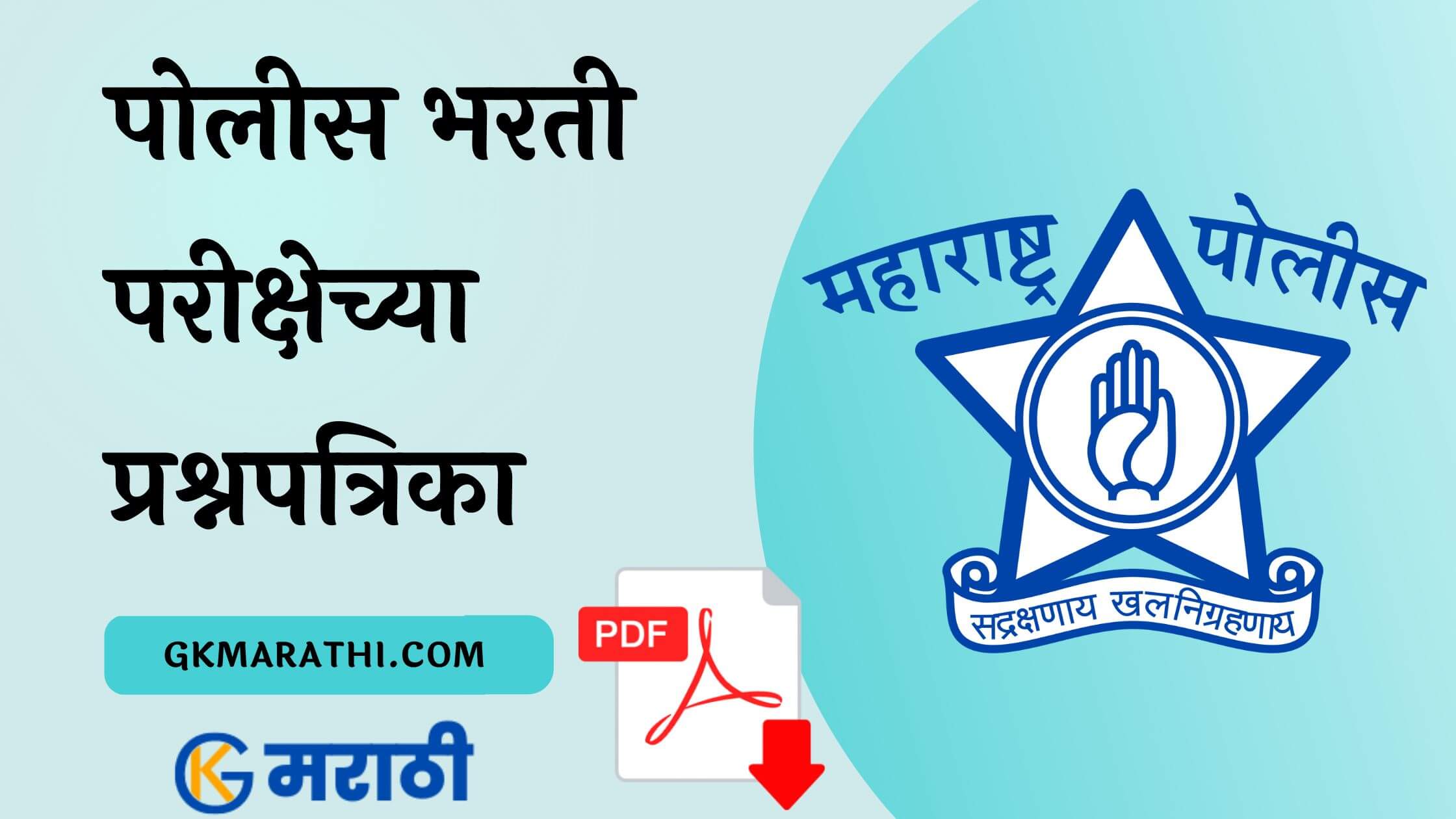Police Bharti Question Paper