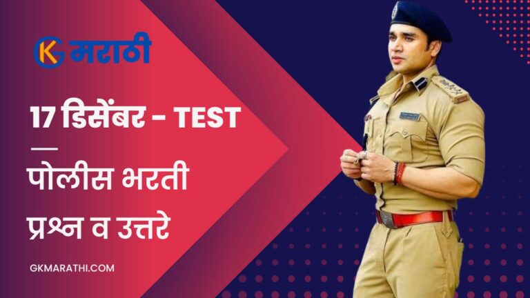 17 December Police Bharti Online Quiz Answer Sheet