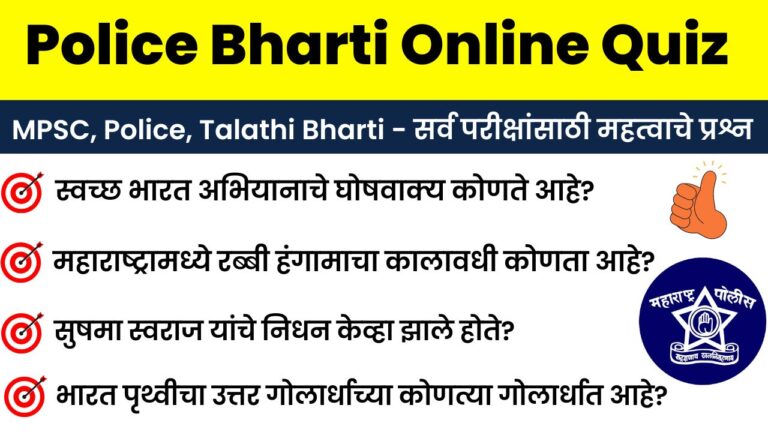 21 December Police Bharti Online Quiz Answer Sheet