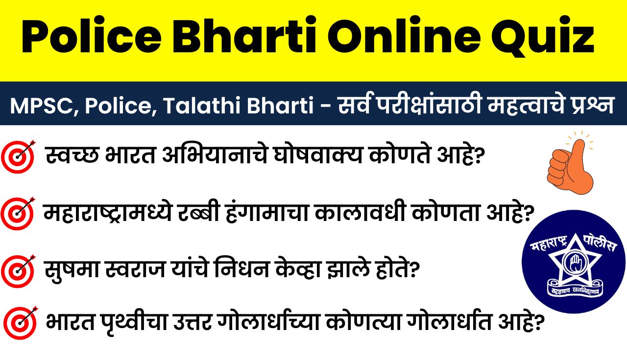 21 December Police Bharti Online Quiz Answer Sheet
