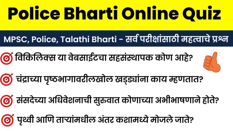 22 December Police Bharti Online Quiz Answer Sheet