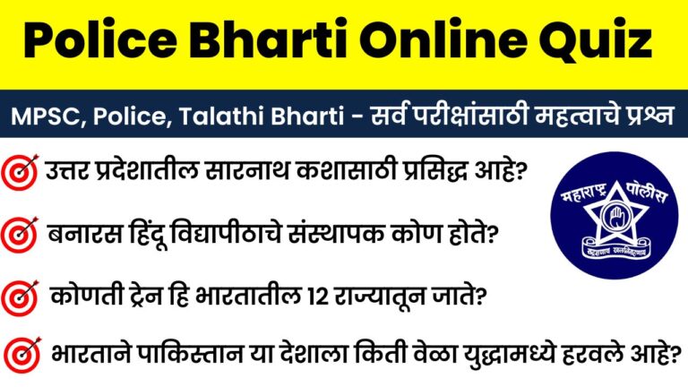 26 December Police Bharti Online Quiz Answer Sheet