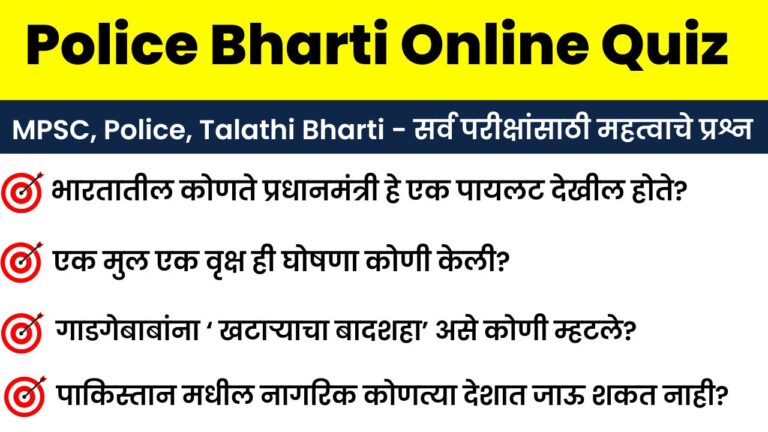 27 December Police Bharti Online Quiz Answer Sheet