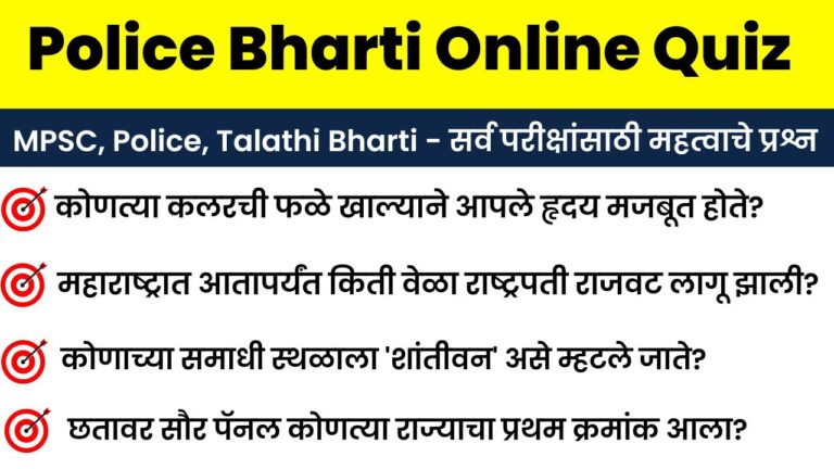 29 December Police Bharti Online Quiz Answer Sheet