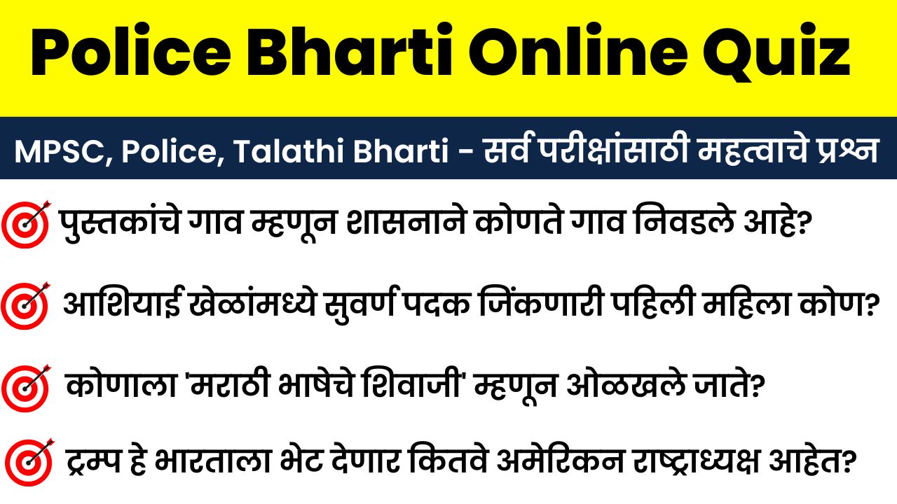 30 December Police Bharti Online Quiz Answer Sheet