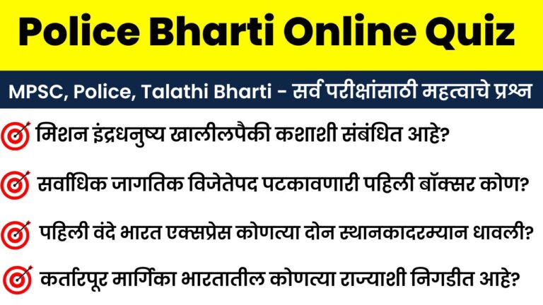 31 December Police Bharti Online Quiz Answer Sheet