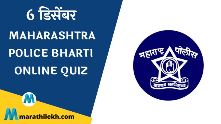 Maharashtra Police Bharti Online quiz