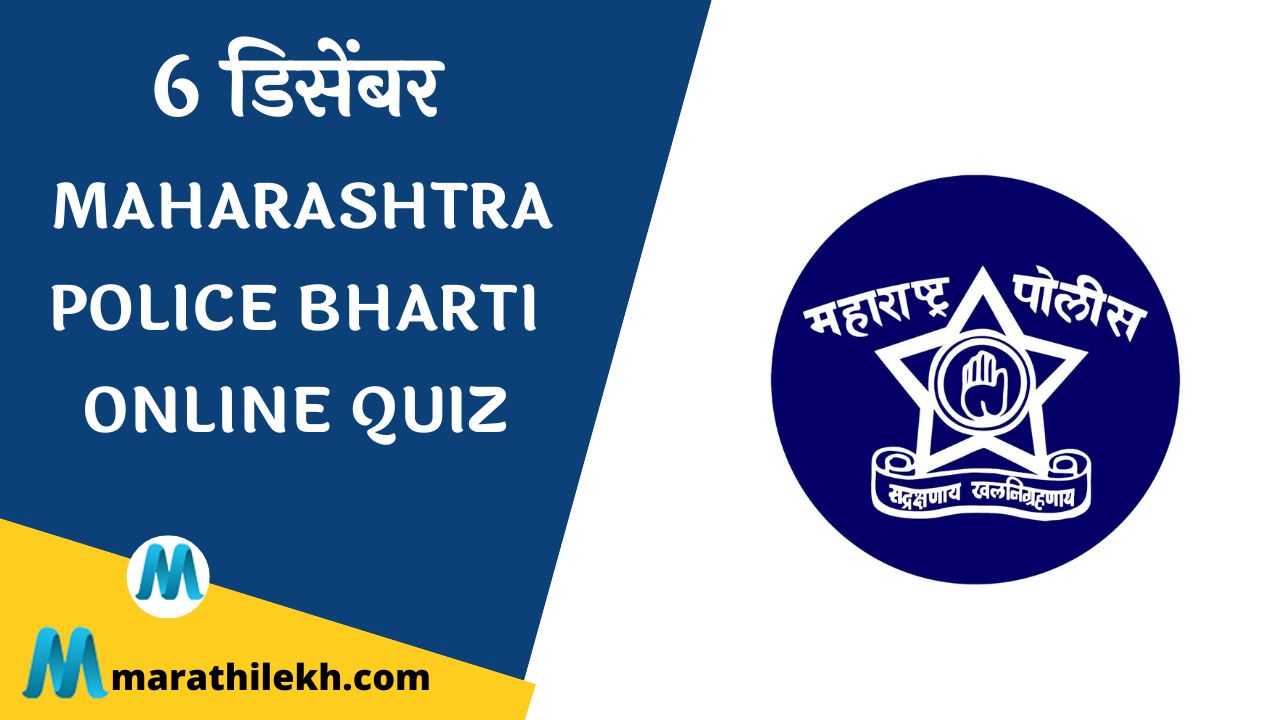 Maharashtra Police Bharti Online quiz
