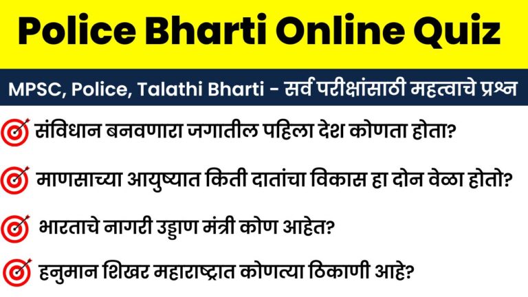 28 December Police Bharti Online Quiz Answer Sheet