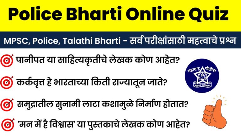 24 December Police Bharti Online Quiz Answer Sheet