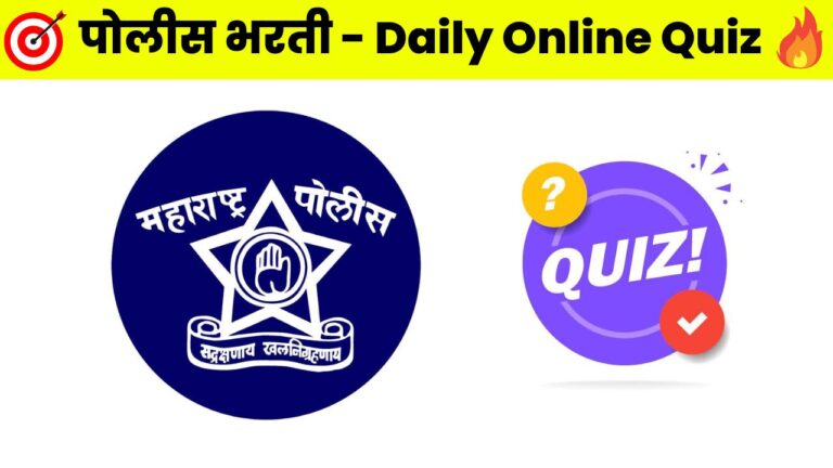 Police Bharti Daily Online Quiz