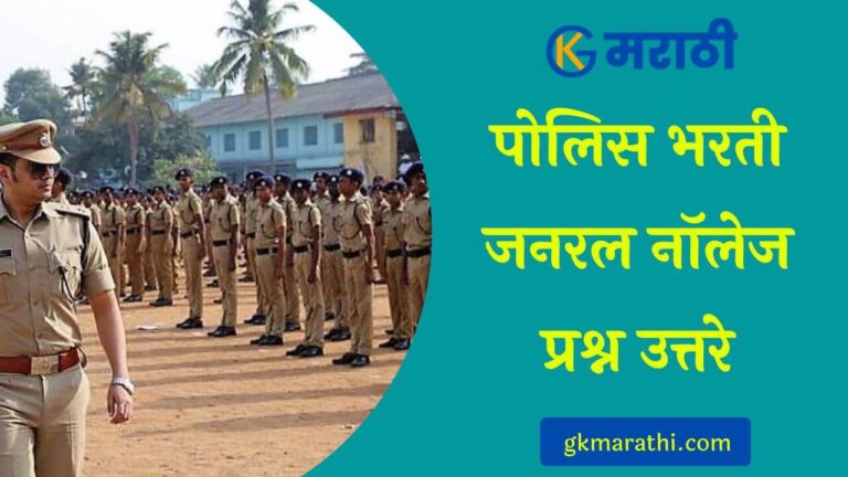Police Bharti GK Questions in Marathi