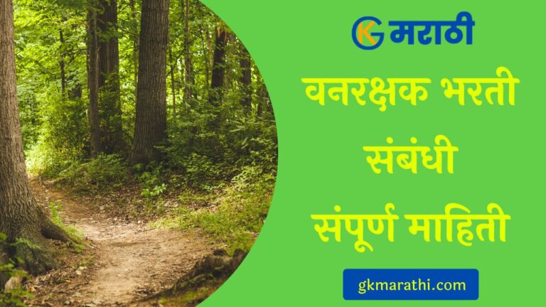 Vanrakshak Bharti Information in Marathi