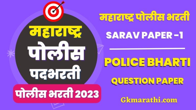 Maharashtra Police Bharti Sarav Paper 1