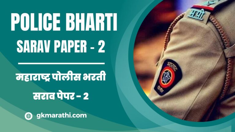 Maharashtra Police Bharti Sarav Paper 2