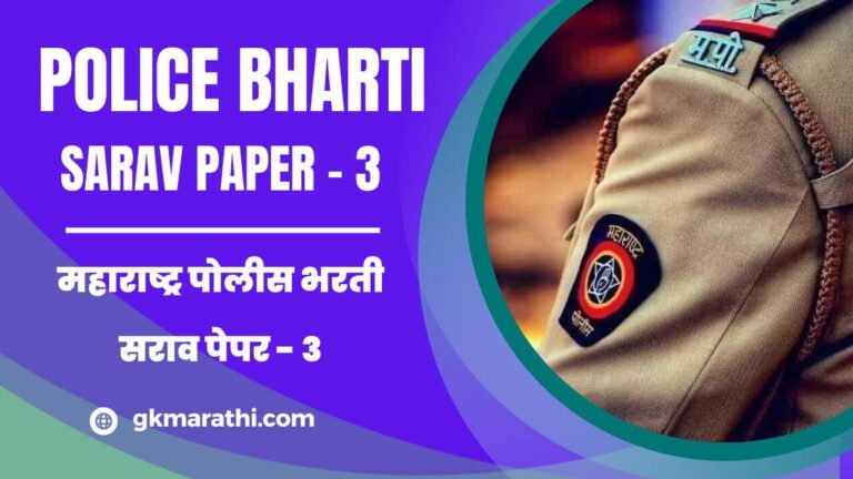 Maharashtra Police Bharti Sarav Paper 3