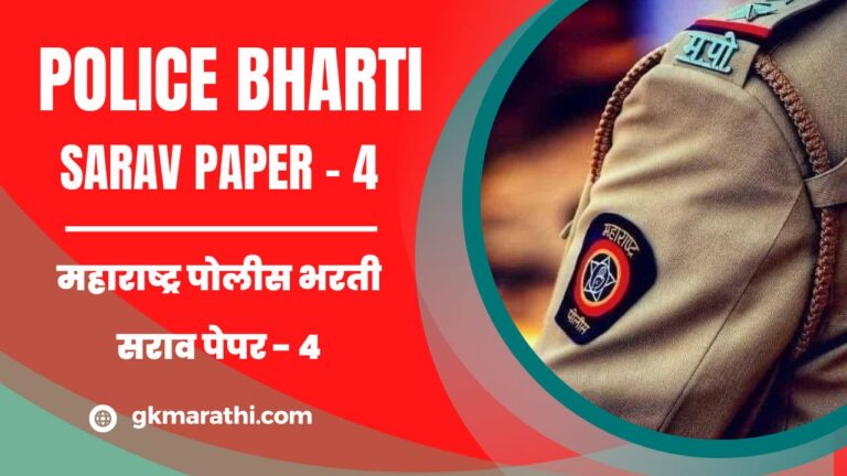Maharashtra Police Bharti Sarav Paper 4