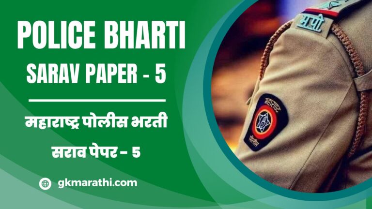Maharashtra Police Bharti Sarav Paper 5