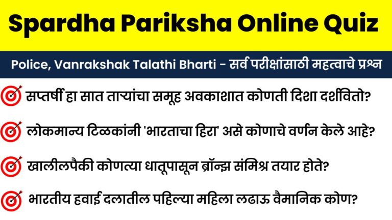 Spardha Pariksha Quiz – 37 | Online Quiz Answer Sheet