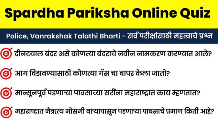Spardha Pariksha Quiz – 41, Online Quiz Answer Sheet
