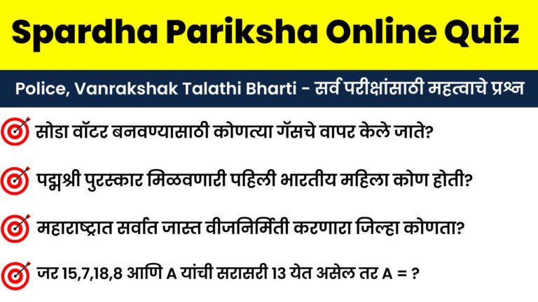 Spardha Pariksha Quiz – 42 , Online Quiz Answer Sheet
