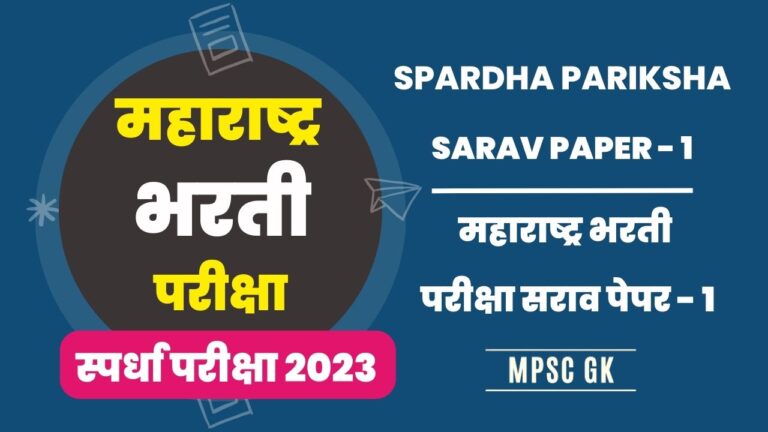 Maharashtra Bharti Exam Sarav Paper 1