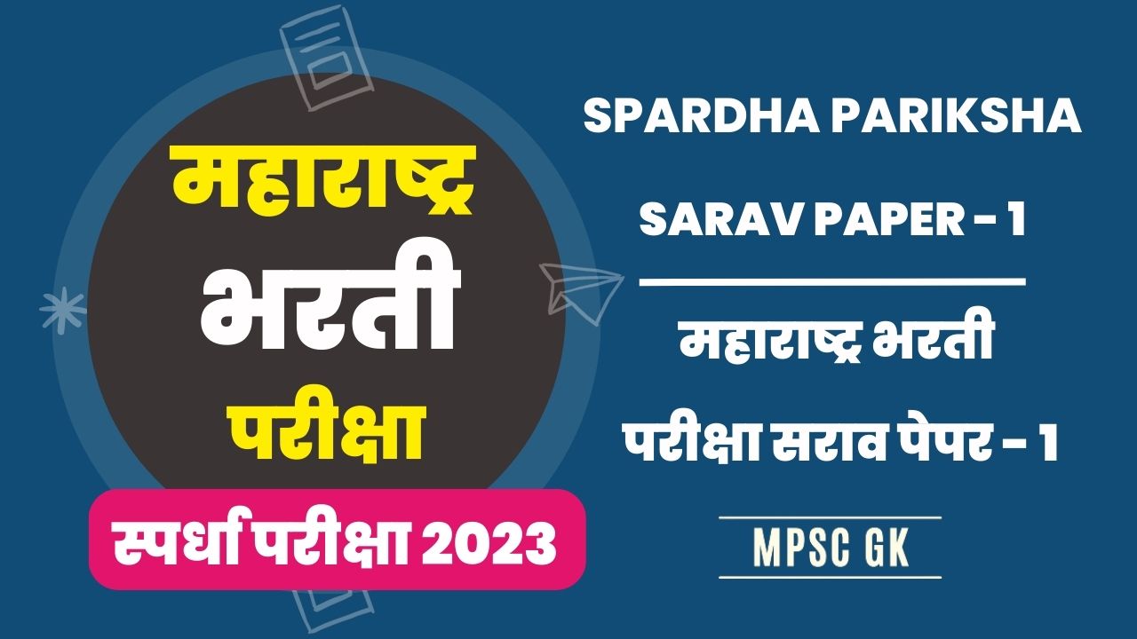 Maharashtra Bharti Exam Sarav Paper 1