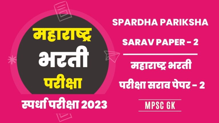 Maharashtra Bharti Exam Sarav Paper 2