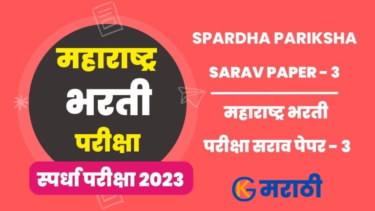 Maharashtra Bharti Exam Sarav Paper 3
