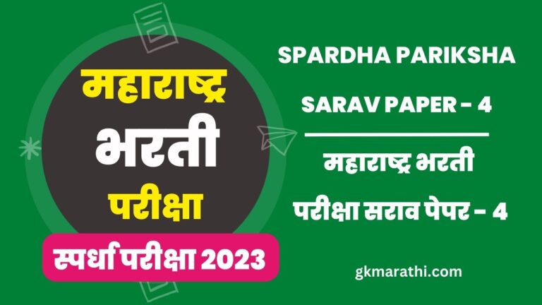 Maharashtra Bharti Exam Sarav Paper 4
