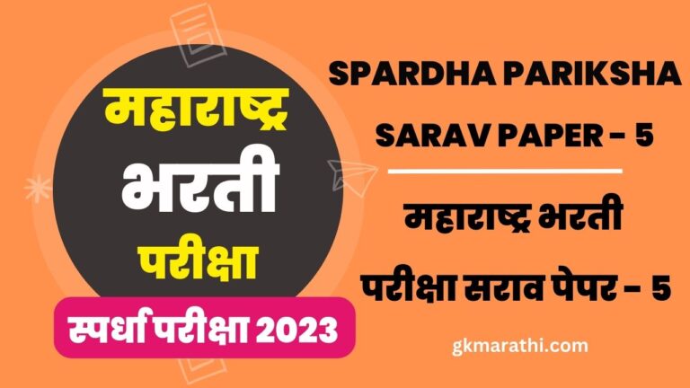 Maharashtra Bharti Exam Sarav Paper 5