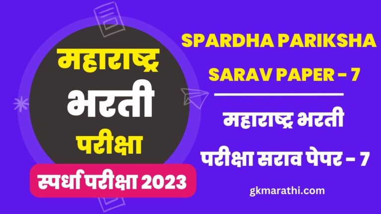 Maharashtra Bharti Exam Sarav Paper 7