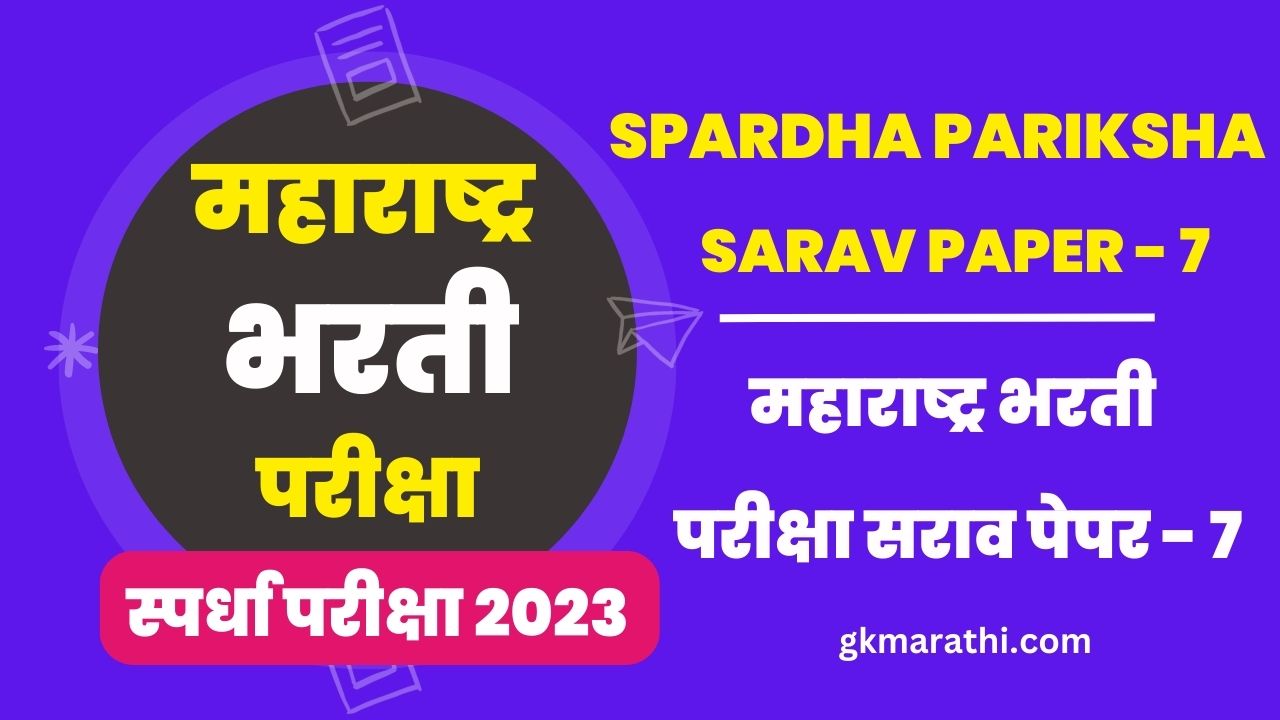 Maharashtra Bharti Exam Sarav Paper 7