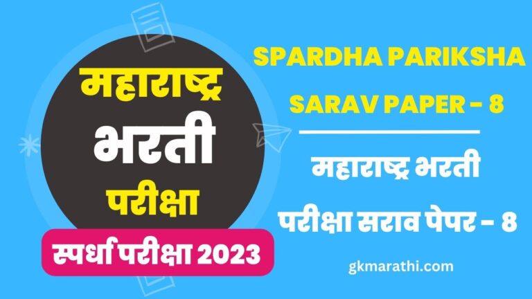Maharashtra Bharti Exam Sarav Paper 8