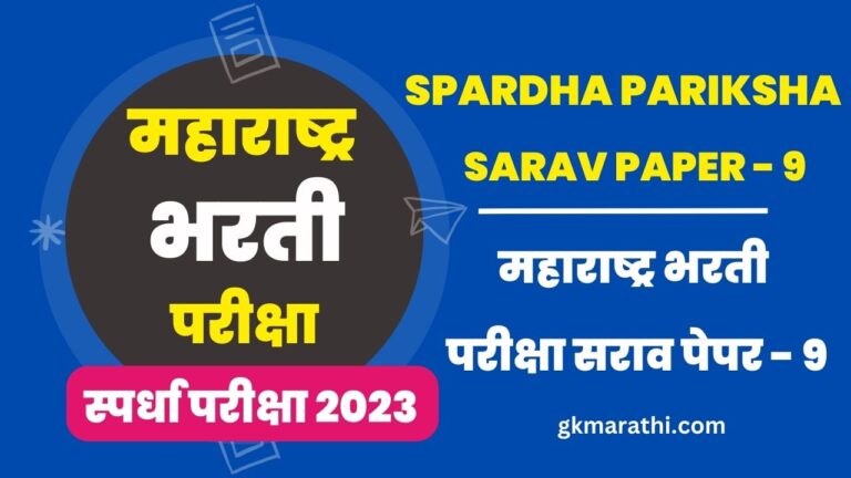 Maharashtra Bharti Exam Sarav Paper 9