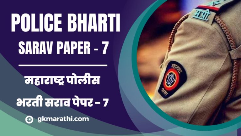 Maharashtra Police Bharti Sarav Paper 7