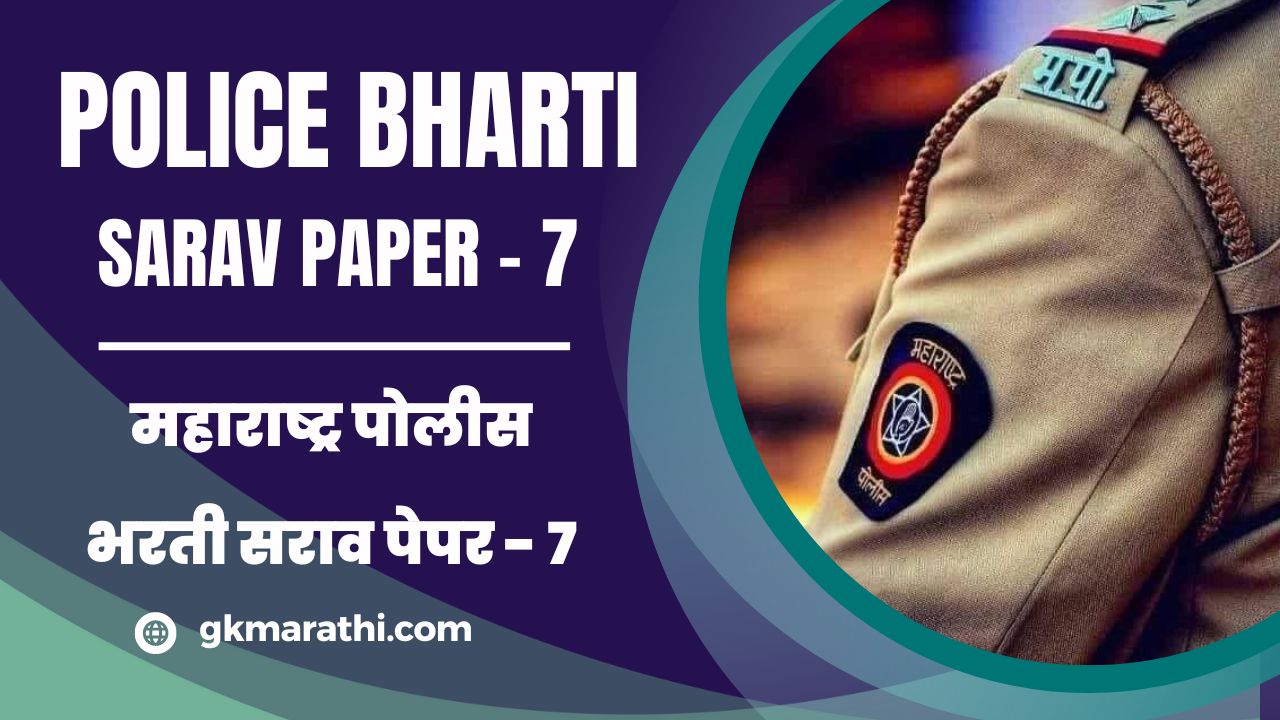 Maharashtra Police Bharti Sarav Paper 7