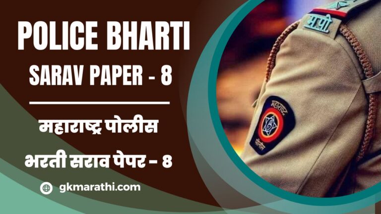 Maharashtra Police Bharti Sarav Paper 8