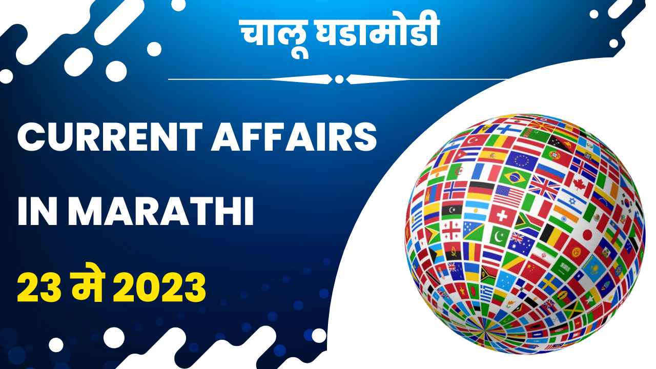 23 May 2023 Current Affairs in Marathi