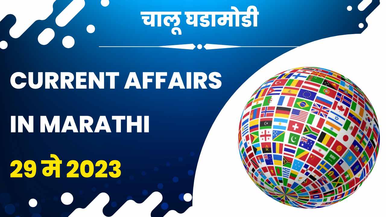 29 May 2023 Current Affairs in Marathi