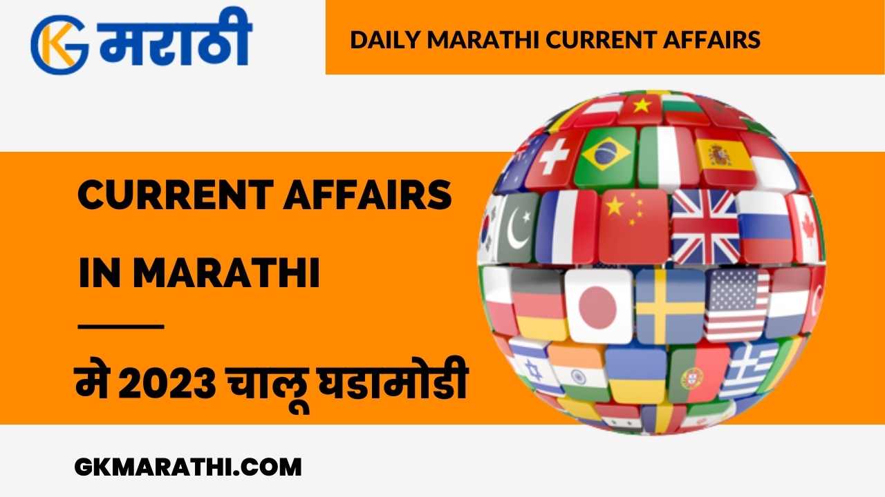 May 2023 Current Affairs in Marathi