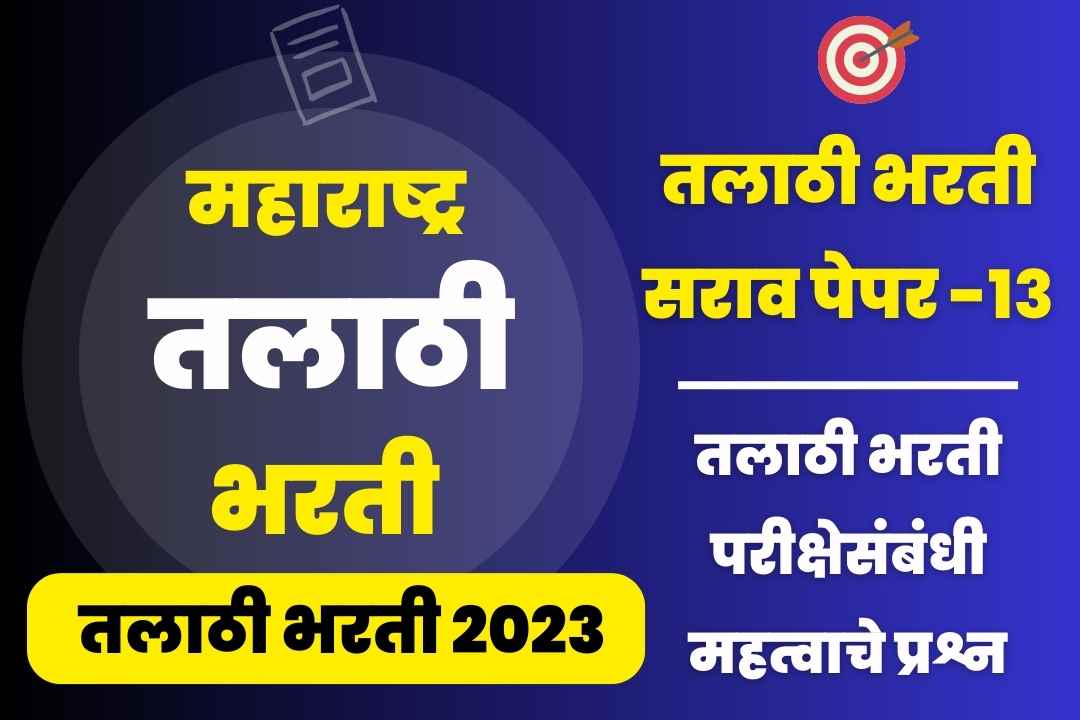 Talathi Bharti sarav paper – 13