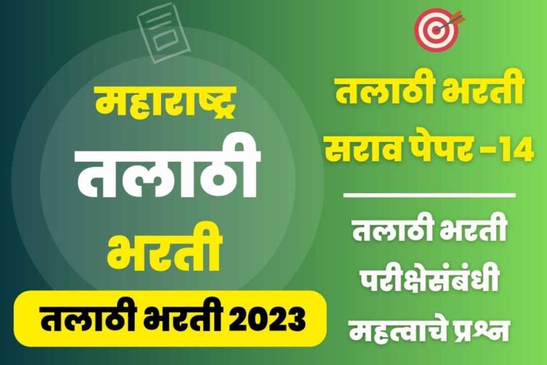 Talathi Bharti sarav paper – 14