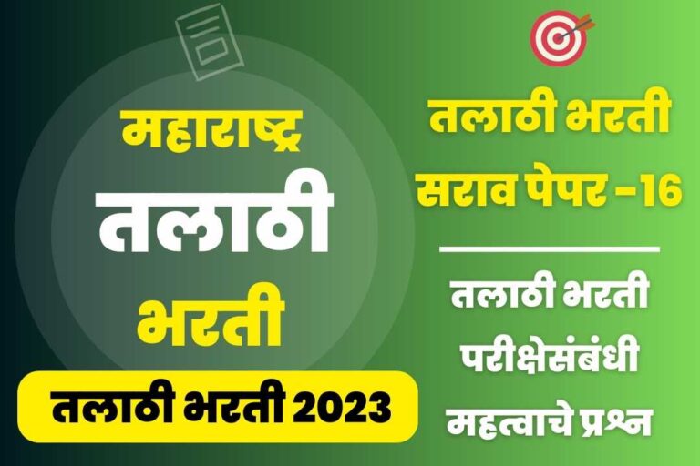 Talathi Bharti sarav paper – 16
