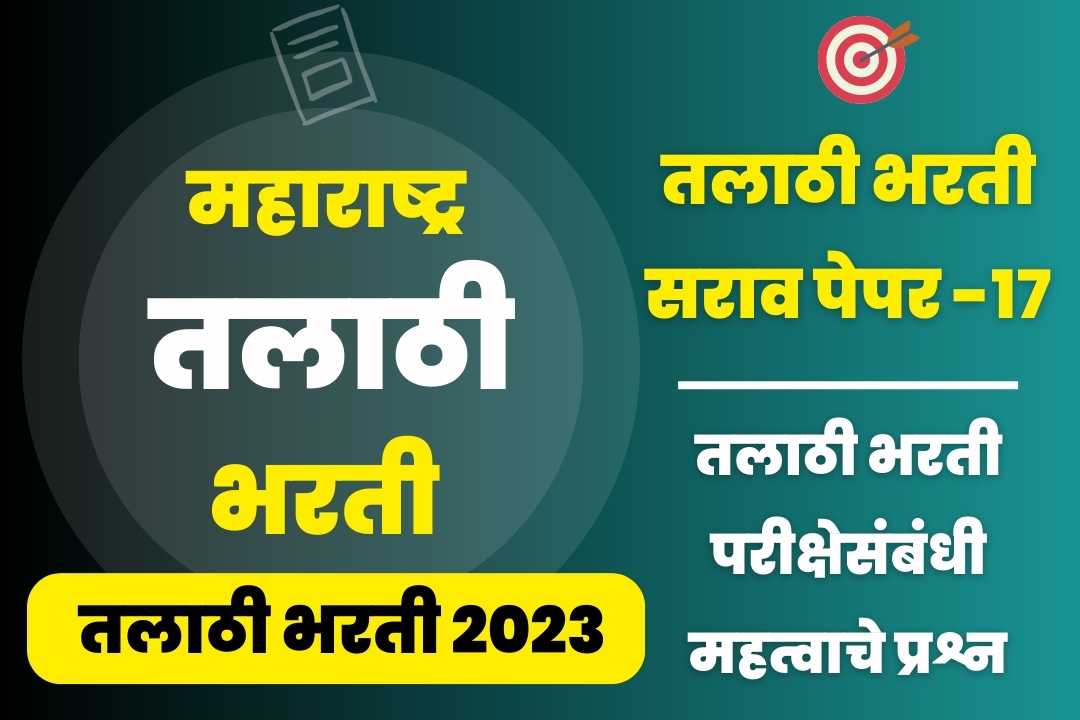 Talathi Bharti sarav paper – 17